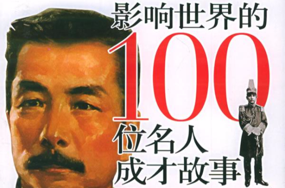 名人成才故事:中国卷 名人成才故事:中国卷