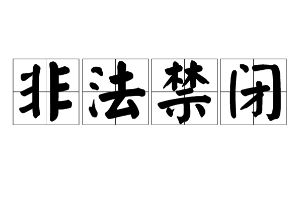 非法禁闭