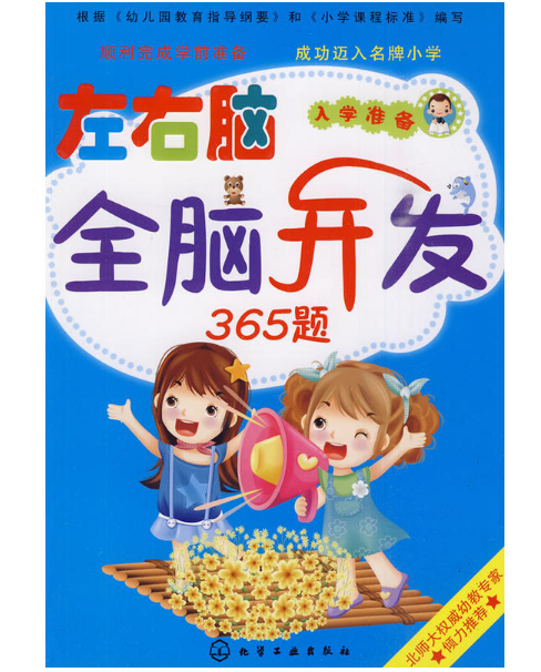 左右脑全脑开发365题 左右脑全脑开发365题