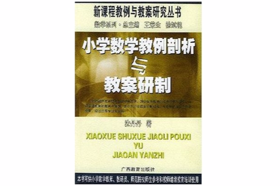 国小数学教例剖析与教案研製 国小数学教例剖析与教案研製