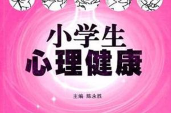 小学生心理卫生 小学生心理卫生