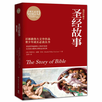 语文新课标必读丛书:圣经故事 语文新课标必读丛书:圣经故事