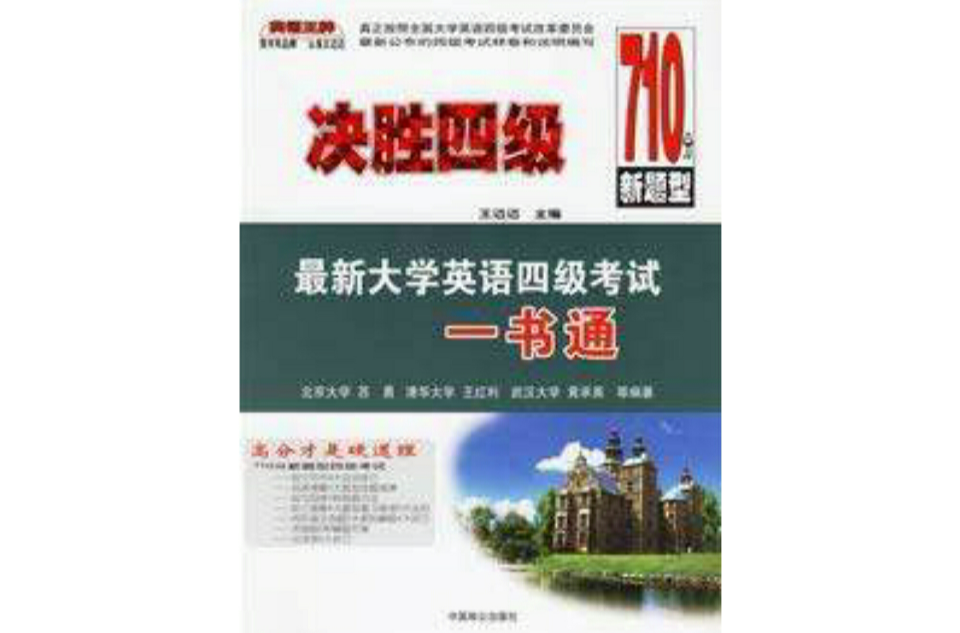 决胜四级最新大学英语四级考试一书通 决胜四级最新大学英语四级考试一书通