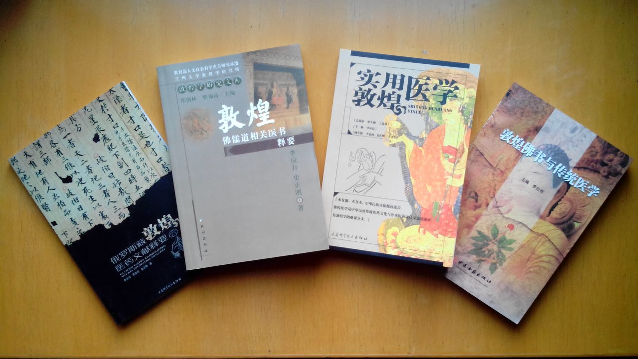 李应存教授所撰敦煌医学着作 李应存教授所撰敦煌医学着作