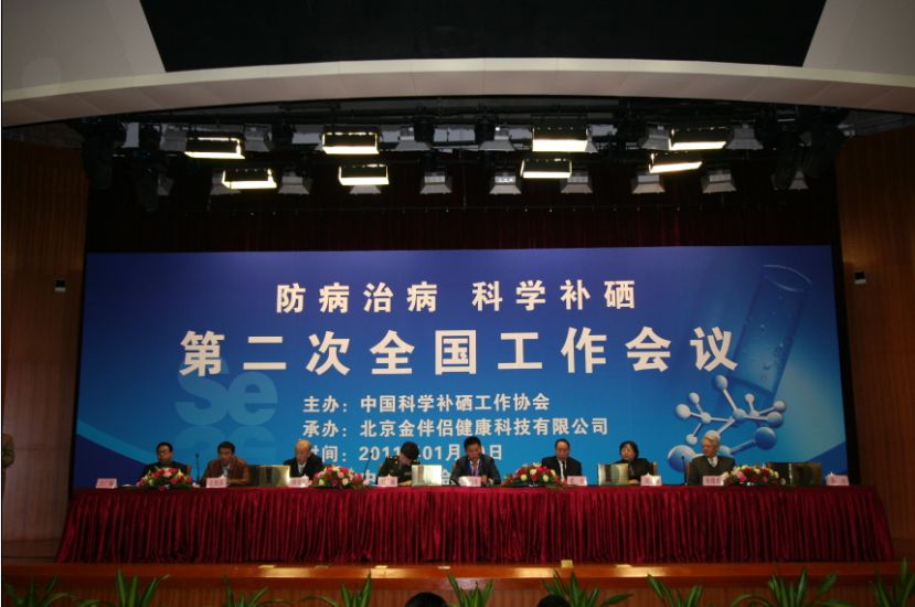 中国科学补硒工作协会 中国科学补硒工作协会