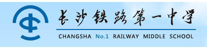 长沙铁路第一中学 长沙铁路第一中学