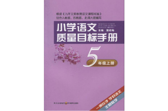 国小语文质量目标手册·5年级上册 国小语文质量目标手册·5年级上册