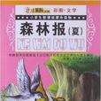 小学生新课标课外读物:森林报·夏 小学生新课标课外读物:森林报·夏