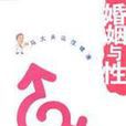 婚姻与性 婚姻与性