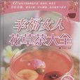 幸福女人花草茶大全 幸福女人花草茶大全