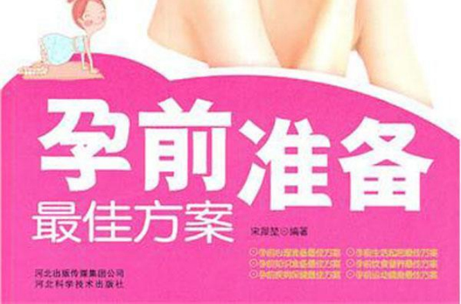 孕前準备最佳方案 孕前準备最佳方案