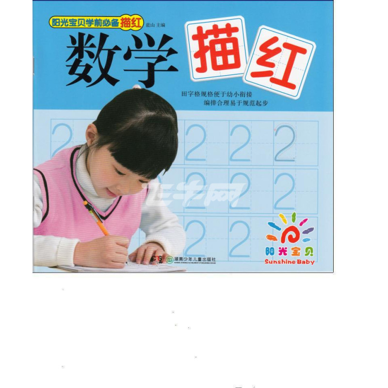 学前必备描红:数学 学前必备描红:数学