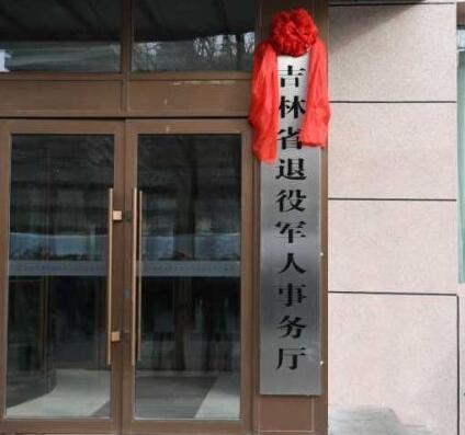 吉林省退役军人事务厅 吉林省退役军人事务厅