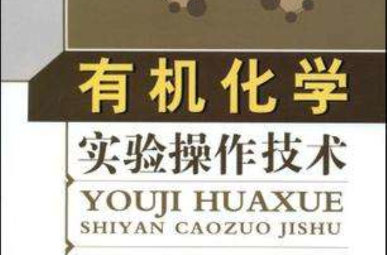 有机化学实验操作技术 有机化学实验操作技术