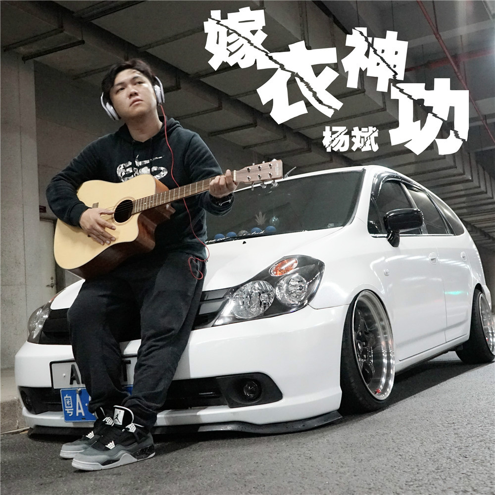 嫁衣神功(杨斌演唱歌曲) 嫁衣神功(杨斌演唱歌曲)