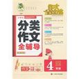 小学生分类作文全辅导 小学生分类作文全辅导