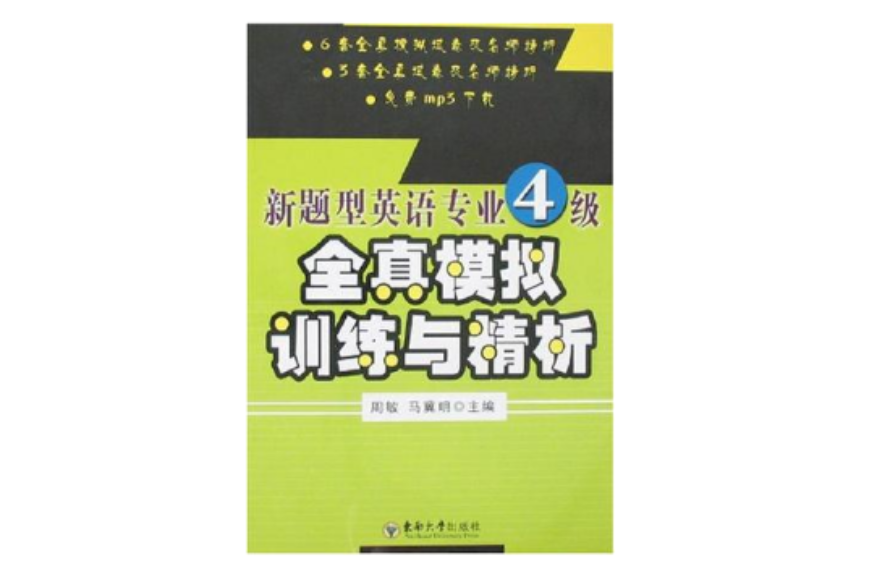 英语专业四级全真预测试题与精析 英语专业四级全真预测试题与精析