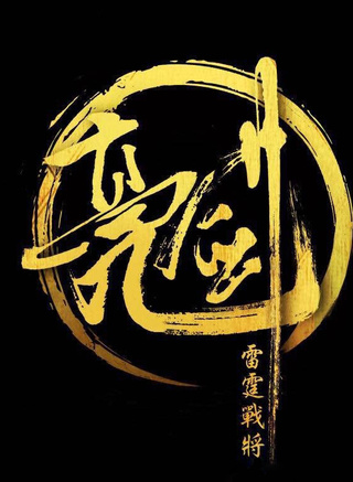 高伟光(中国内地男演员)
