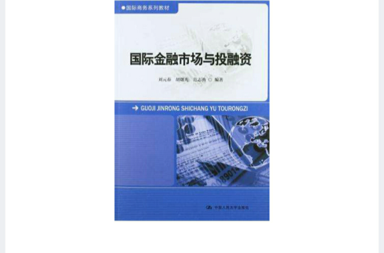 国际金融市场与投融资 国际金融市场与投融资