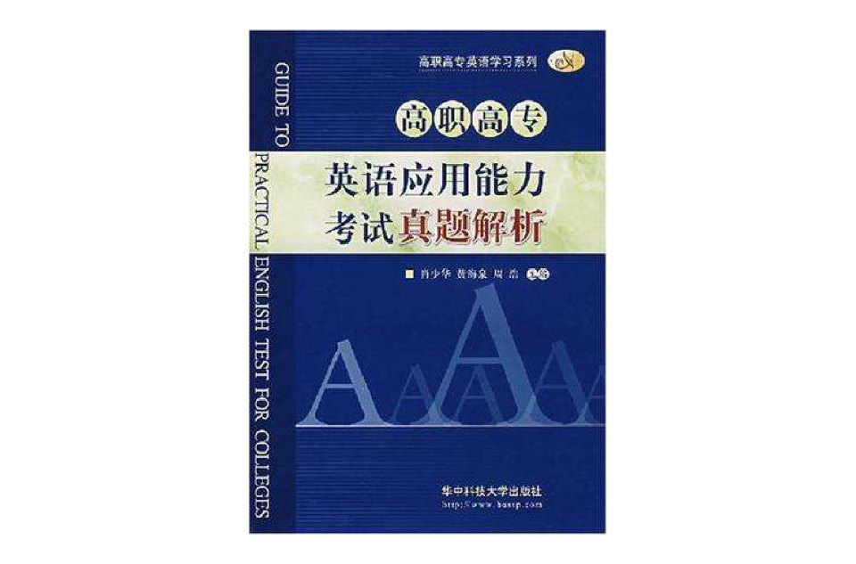 高职高专英语套用能力考试真题解析 高职高专英语套用能力考试真题解析