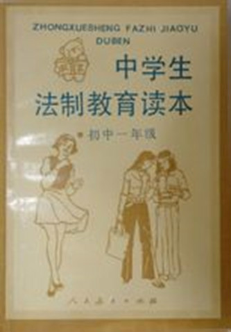 中学生法制教育读本 中学生法制教育读本