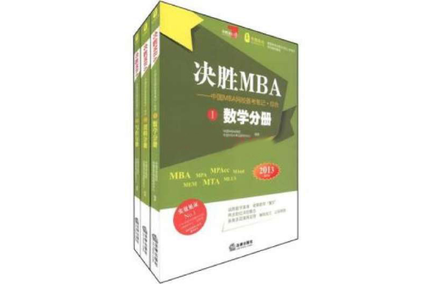 决胜MBA写作分册 决胜MBA写作分册