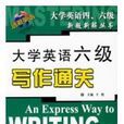 大学英语六级写作通关 大学英语六级写作通关
