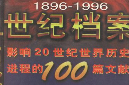 影响20世纪世界历史进程的100篇文献 影响20世纪世界历史进程的100篇文献