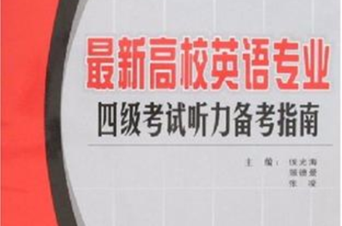 最新高校英语专业四级考试听力备考指南 最新高校英语专业四级考试听力备考指南