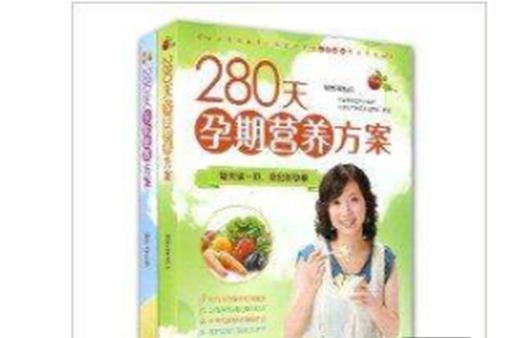 280天孕期胎教方案+孕期营养方案 280天孕期胎教方案+孕期营养方案