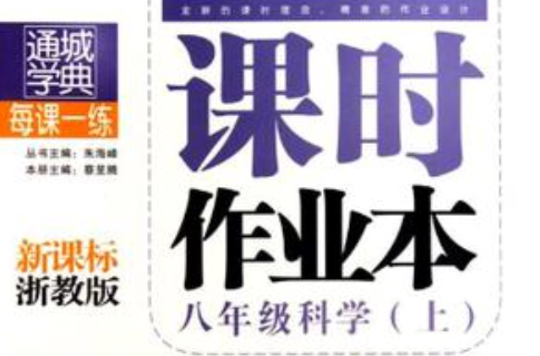 通城学典·每课一连·课时作业本(上) 通城学典·每课一连·课时作业本(上)