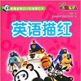 咘隆家族幼小衔接描红本:英语描红 咘隆家族幼小衔接描红本:英语描红