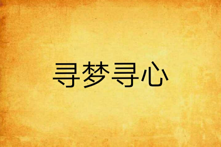 寻梦寻心