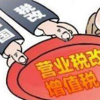 营业税改增值税 营业税改增值税