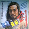 冷月孤星剑 冷月孤星剑