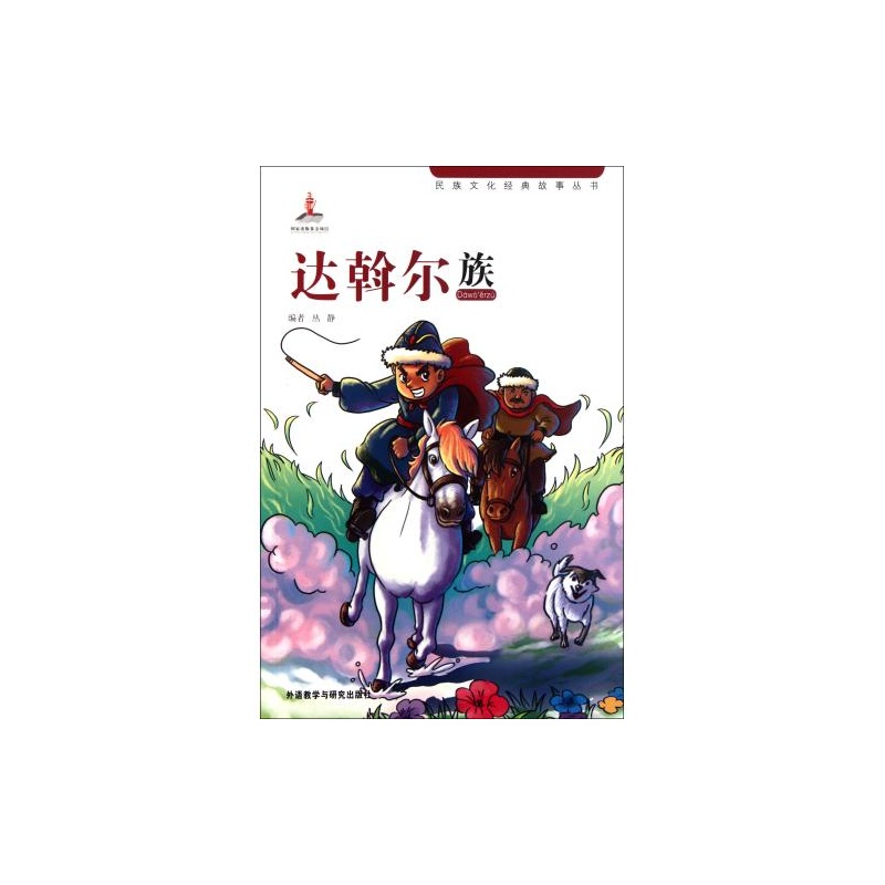 民族文化经典故事丛书:边斡尔族 民族文化经典故事丛书:边斡尔族