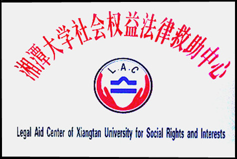 湘潭大学社会权益法律救助中心 湘潭大学社会权益法律救助中心