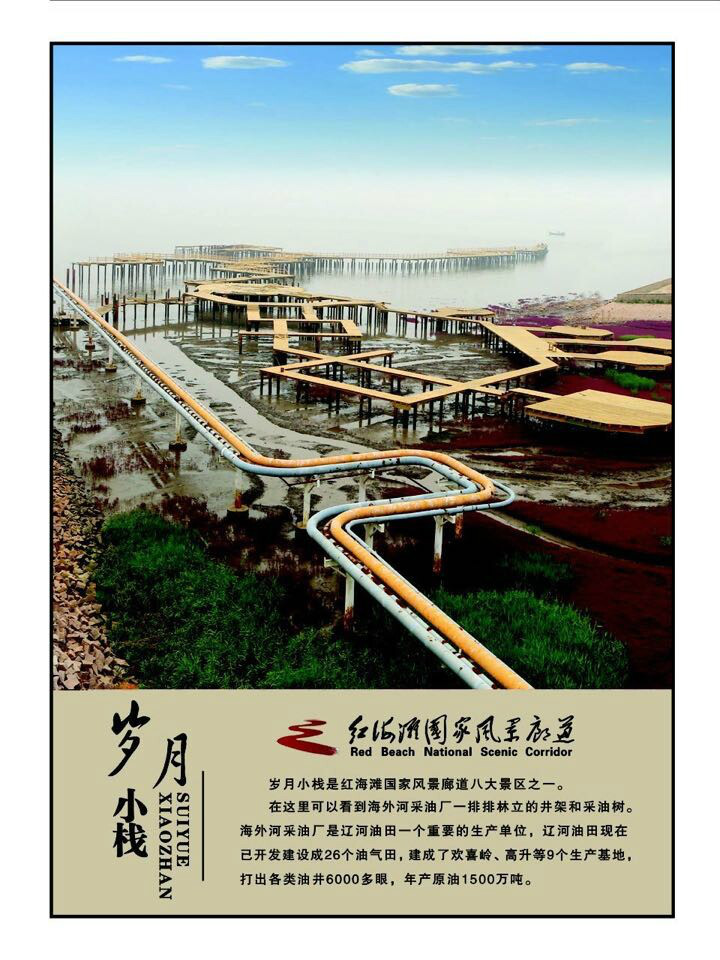 红海滩国家风景廊道 红海滩国家风景廊道