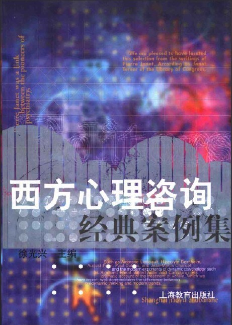西方心理谘询经典案例集 西方心理谘询经典案例集