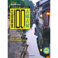 中国最美100个古镇古村 中国最美100个古镇古村