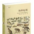 物种起源(查尔斯·罗伯特·达尔文着生物学着作) 物种起源(查尔斯·罗伯特·达尔文着生物学着作)