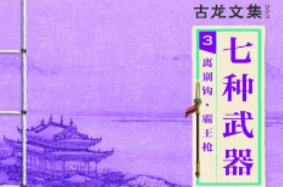 古龙文集 · 七种武器(3):离别钩 · 霸王枪 古龙文集 · 七种武器(3):离别钩 · 霸王枪