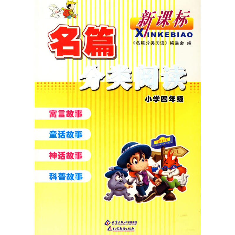 名篇分类阅读。国小四年级 名篇分类阅读。国小四年级