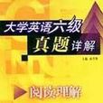 大学英语六级真题详解 大学英语六级真题详解