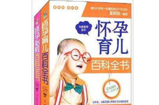 怀孕育儿百科全书+怀孕胎教百科全书 怀孕育儿百科全书+怀孕胎教百科全书