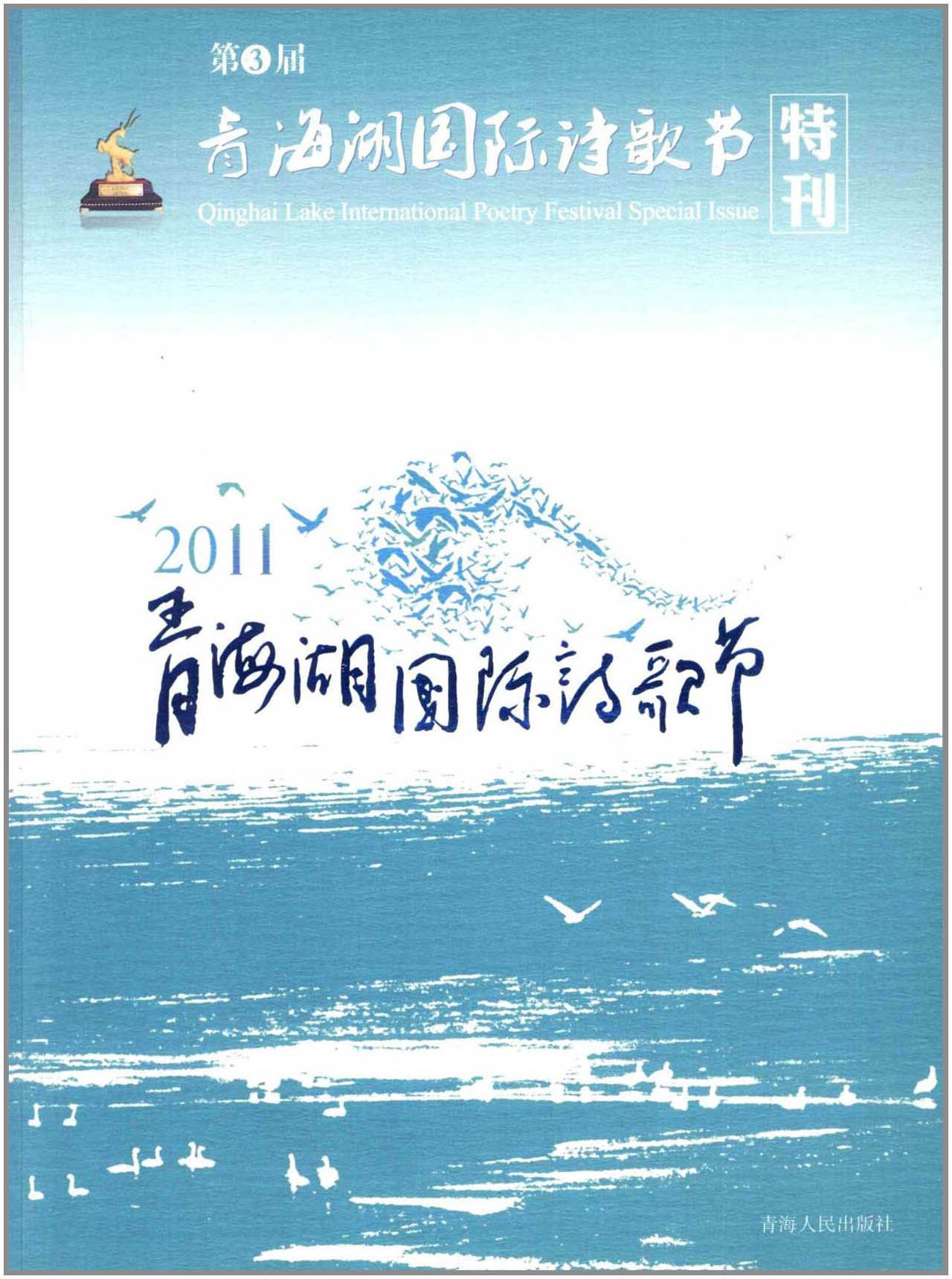 2011青海湖国际诗歌节特刊 2011青海湖国际诗歌节特刊