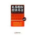 私募股权投资基金:操作细节与核心範本 私募股权投资基金:操作细节与核心範本