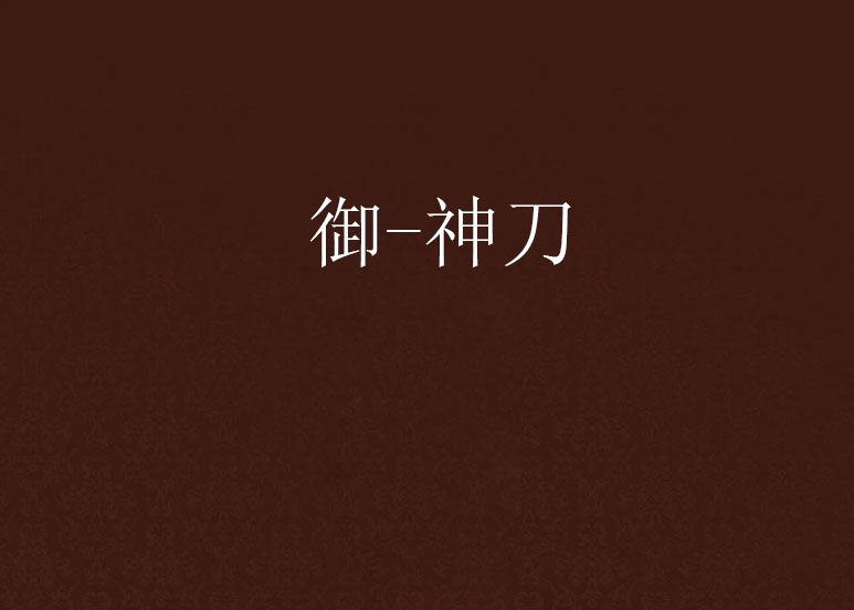 御-神刀
