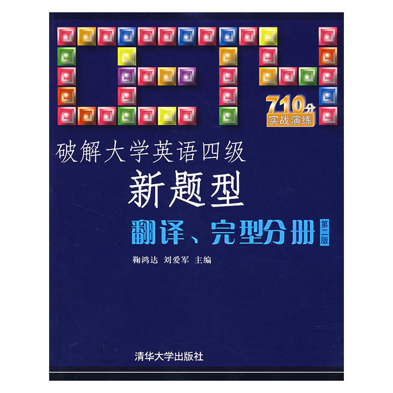 破解大学英语四级新题型:翻译、完型分册(第二版) 破解大学英语四级新题型:翻译、完型分册(第二版)