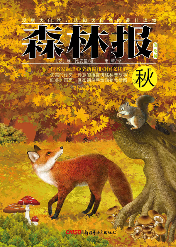 《森林报》秋 《森林报》秋